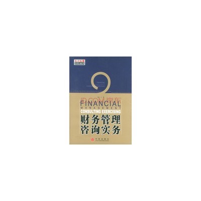 財務管理咨詢實務與財務咨詢的核心價值